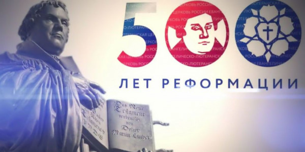 Президент России поздравил протестантов с 500-летием Реформации