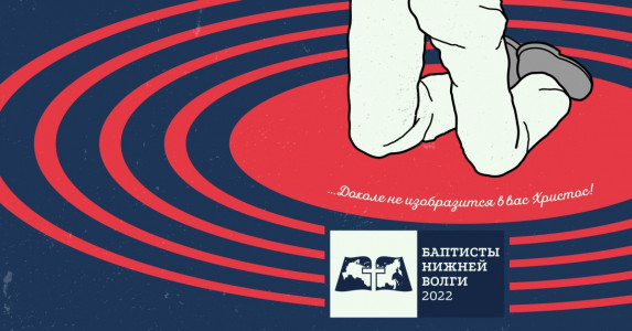 Весенняя конференция «Баптисты Нижней Волги–2022»