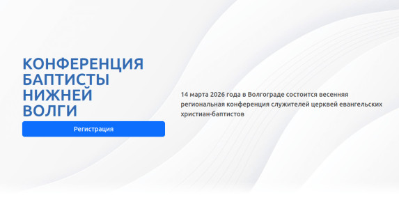 Весенняя конференция служителей «Баптисты Нижней Волги — 2026» в Волгограде