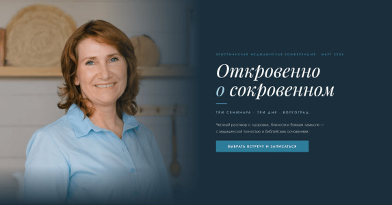 Откровенно о сокровенном: приглашение на христианскую медицинскую конференцию