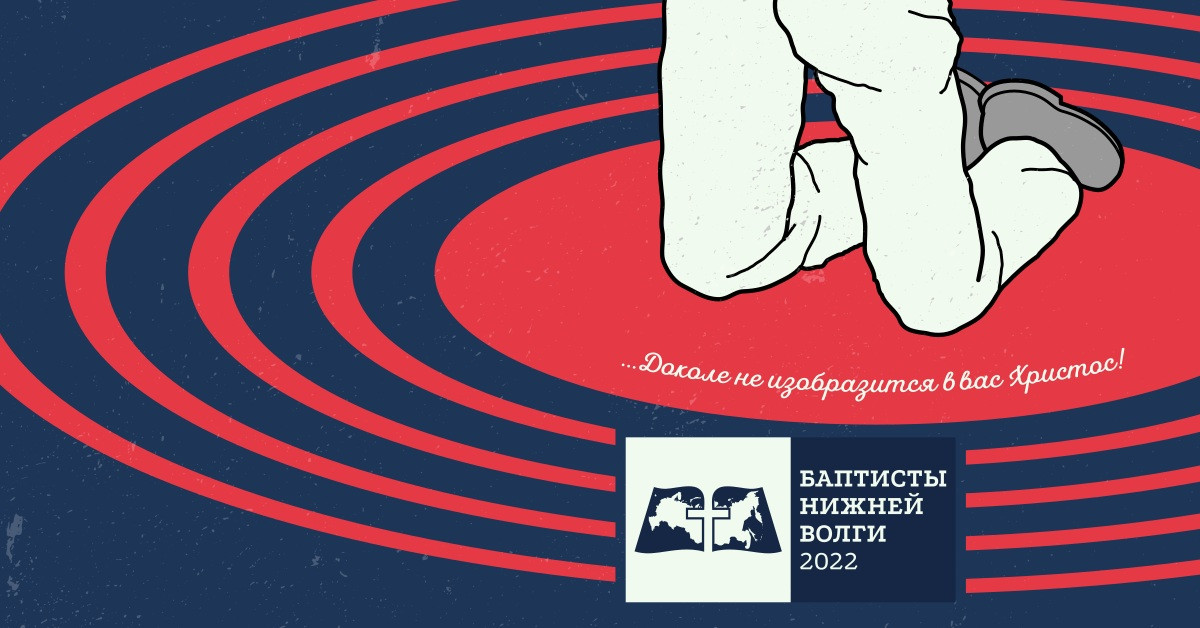 Конференция Баптисты Нижней Волги 2022