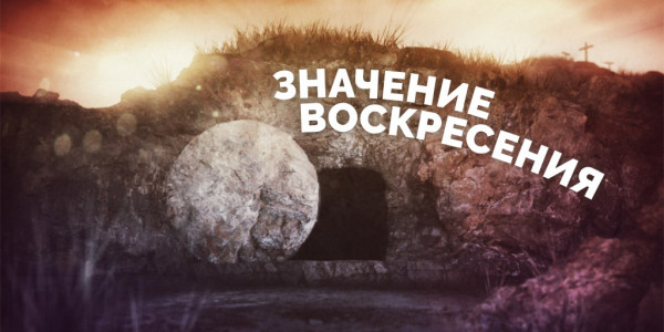 Значение воскресения Христова