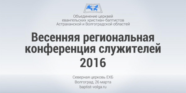 Региональная конференция служителей в марте 2016