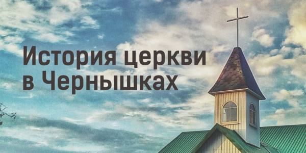 История церкви в Чернышковском