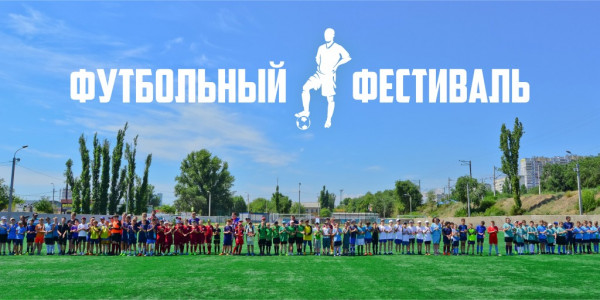 Футбольный фестиваль в Волгограде