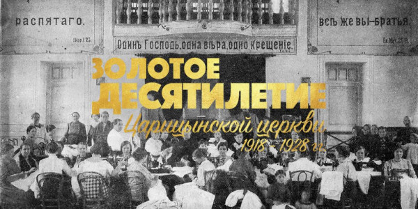 Золотое десятилетие Царицынской церкви (1918—1928)