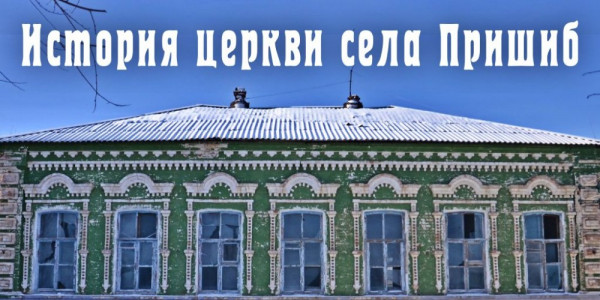История церкви села Пришиб (город Ленинск)