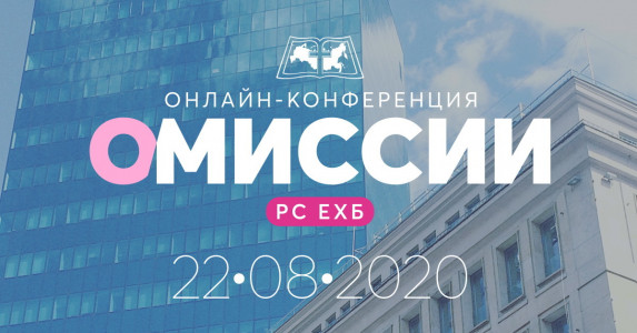Онлайн-конференция о миссии Российского союза ЕХБ