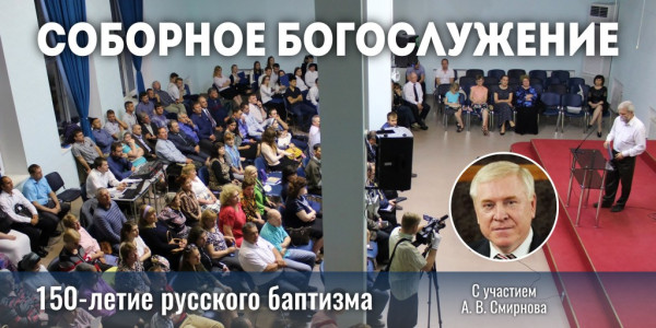Соборное богослужение в Волгограде к 150-летию русского баптизма