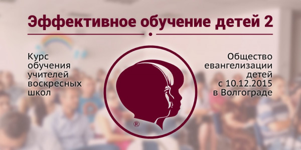 Курс «Эффективное обучение детей» в Волгограде
