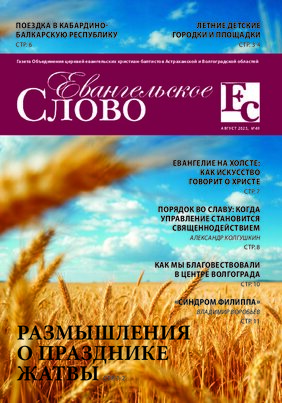 Евангельское Слово №49