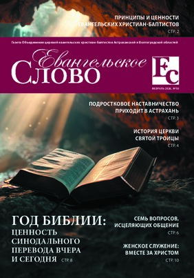 Евангельское Слово №50